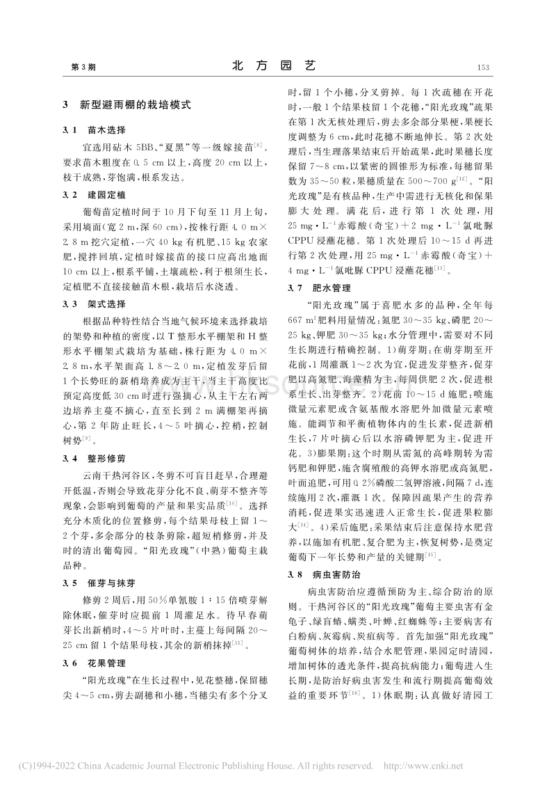 云南干热河谷区“阳光玫瑰”新型避雨栽培模式.pdf_第2页