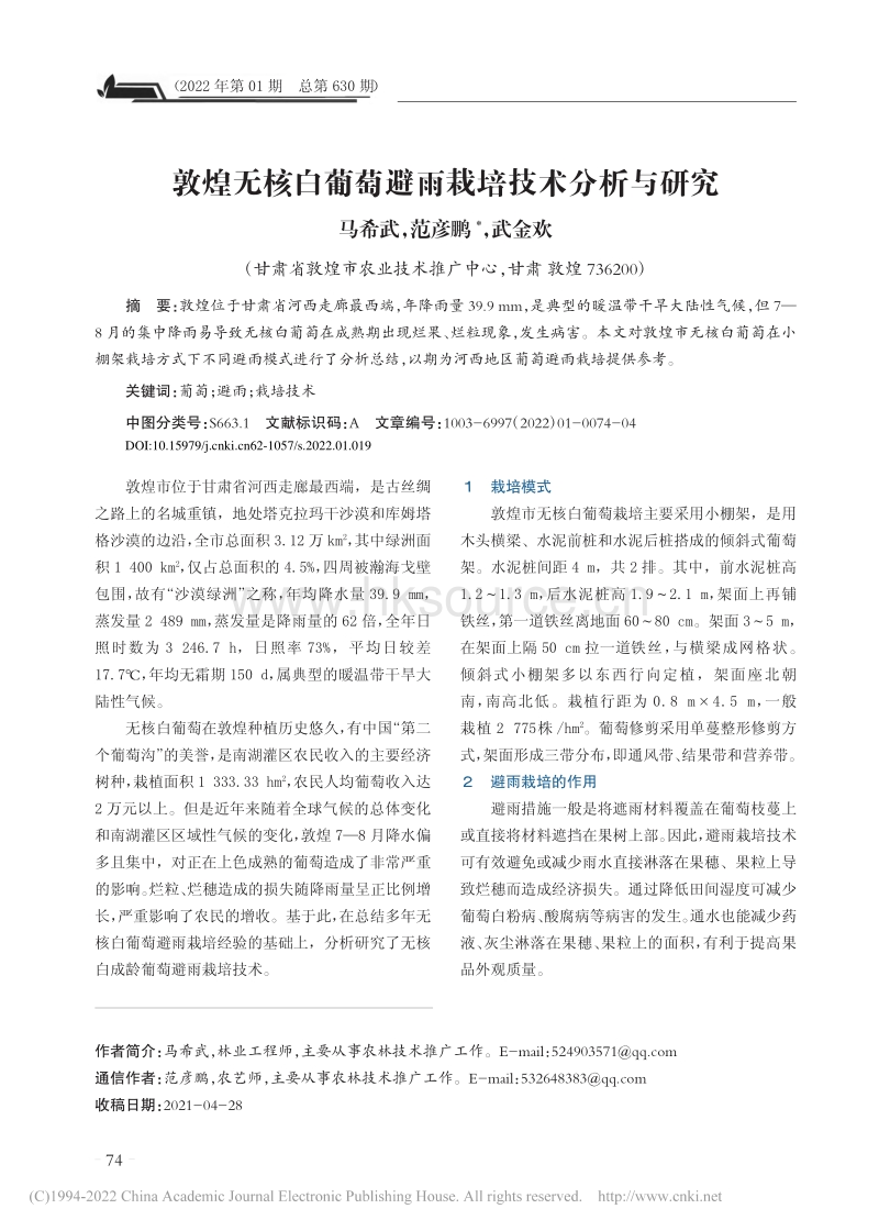 敦煌无核白葡萄避雨栽培技术分析与研究.pdf_第1页