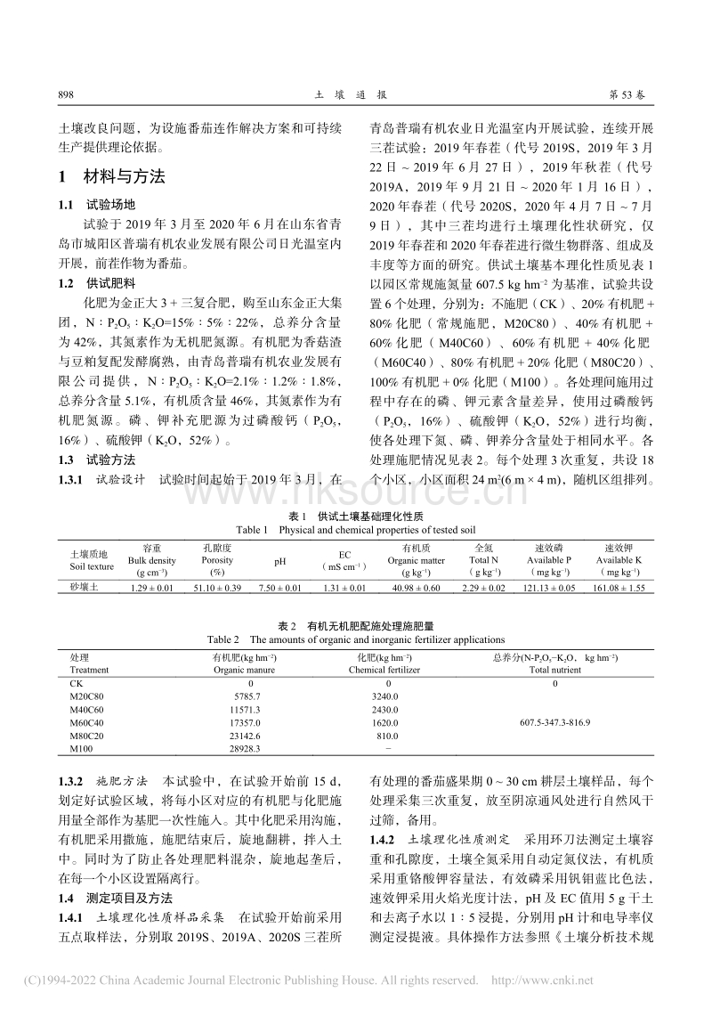有机无机肥配施对日光温室番茄连作土壤微生物的影响.pdf_第2页