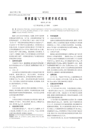 鲜食番茄“L”形半爬半吊式栽培.pdf