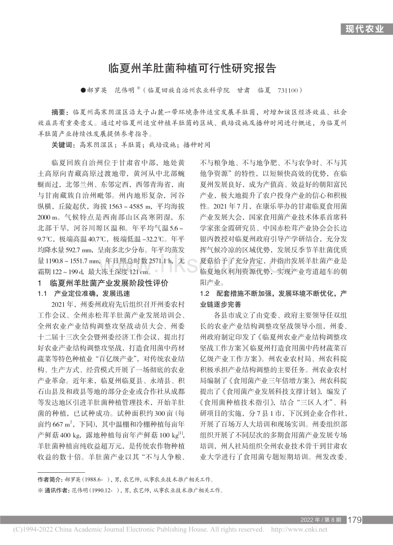 临夏州羊肚菌种植可行性研究报告.pdf_第1页
