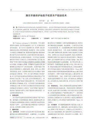 豫东早春保护地茄子优质丰产栽培技术.pdf