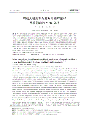 有机无机肥料配施对叶菜产量和品质影响的Meta分析.pdf