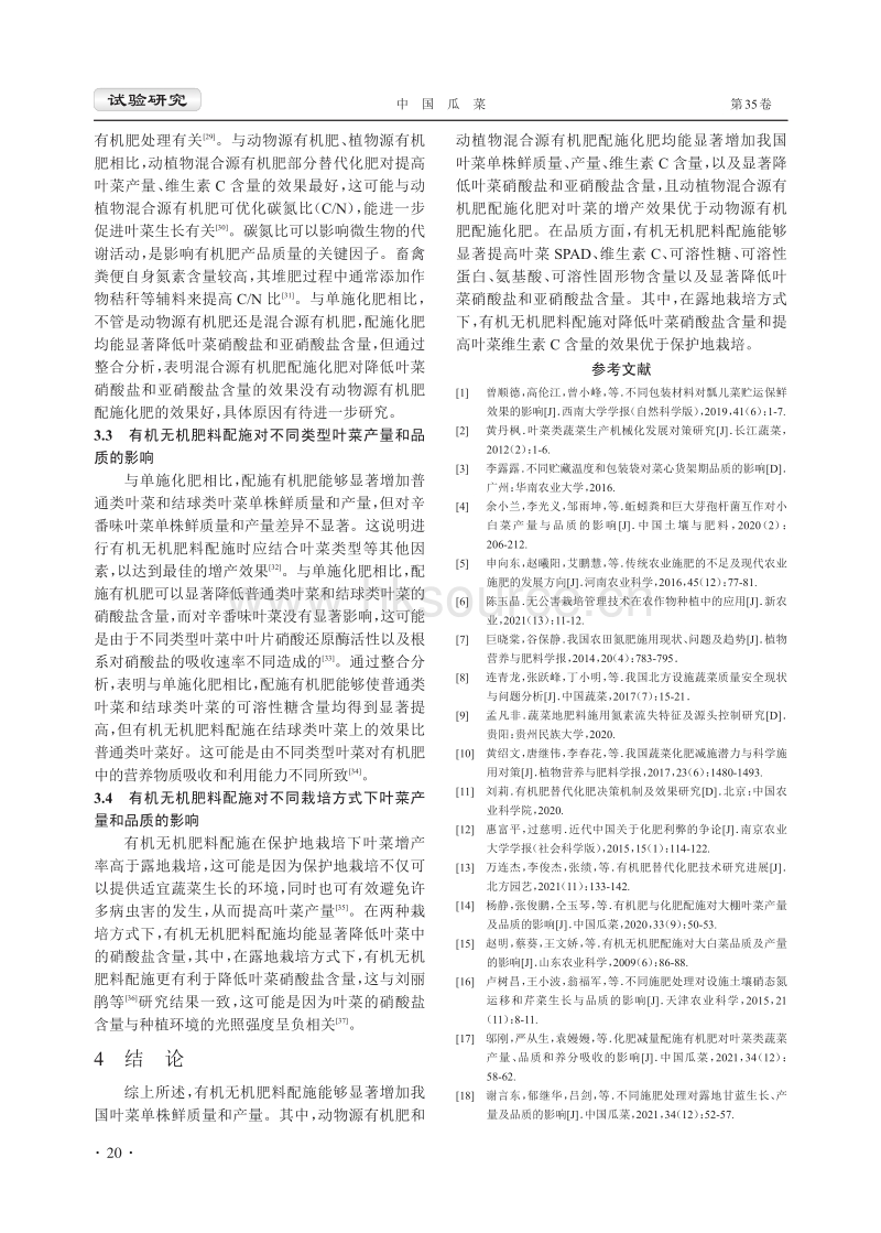 有机无机肥料配施对叶菜产量和品质影响的Meta分析.pdf_第5页
