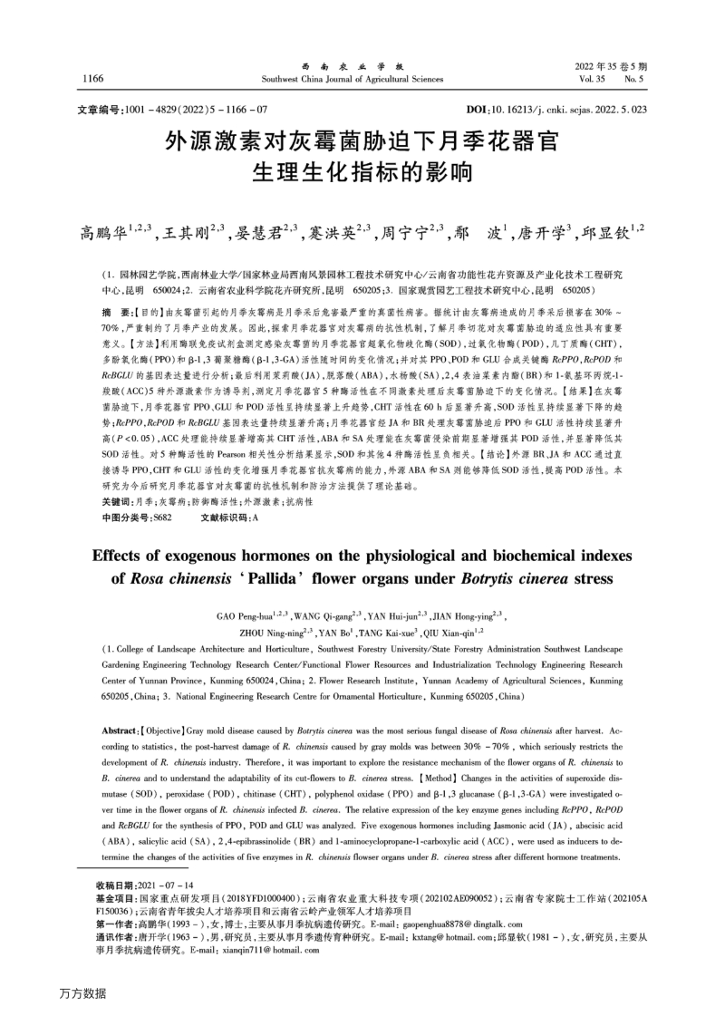 外源激素对灰霉菌胁迫下月季花器官生理生化指标的影响.pdf_第1页