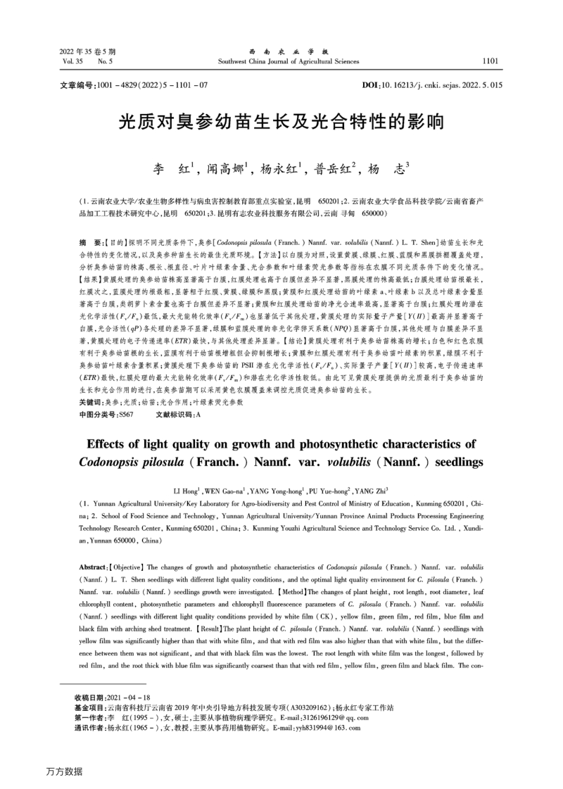 光质对臭参幼苗生长及光合特性的影响.pdf_第1页