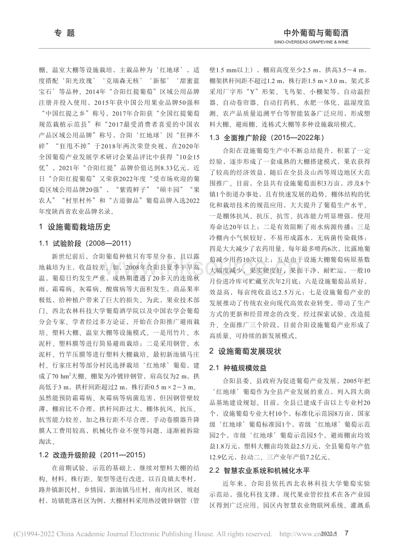 合阳设施葡萄产业发展现状及提升对策.pdf_第2页