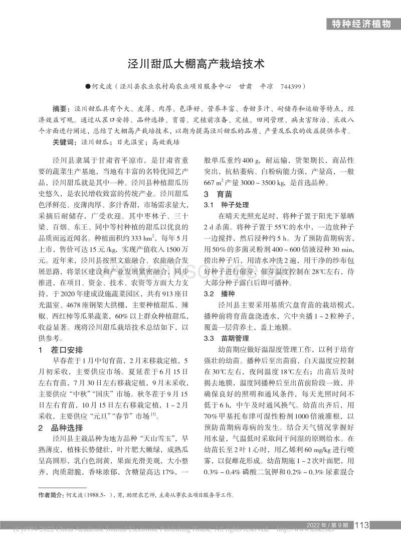 泾川甜瓜大棚高产栽培技术.pdf_第1页