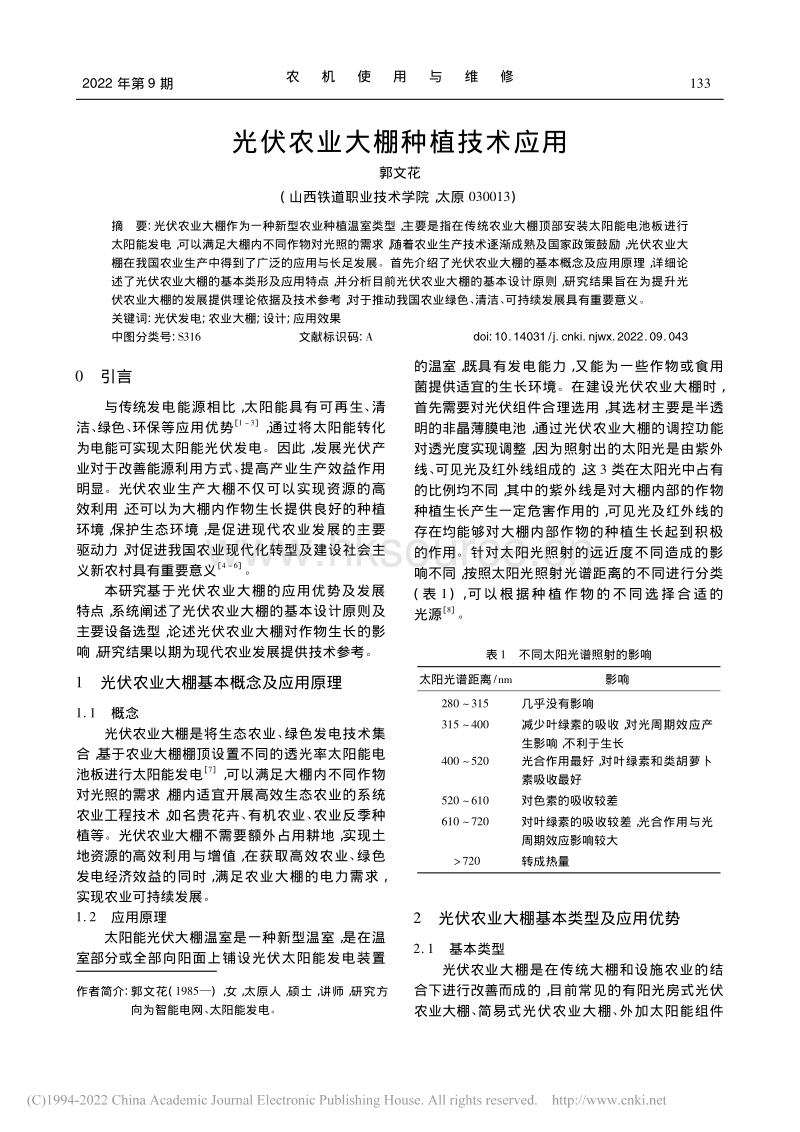 光伏农业大棚种植技术应用.pdf_第1页