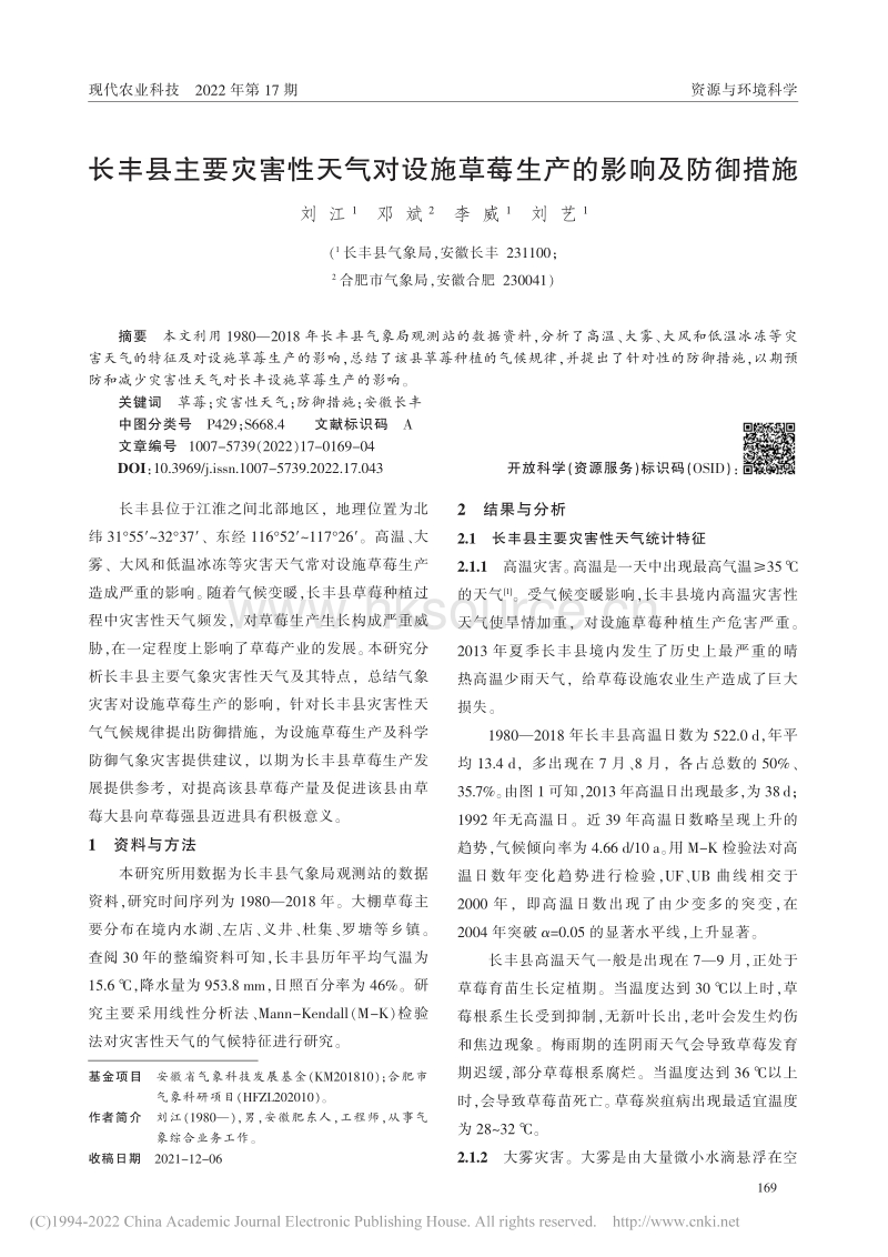 长丰县主要灾害性天气对设施草莓生产的影响及防御措施.pdf_第1页