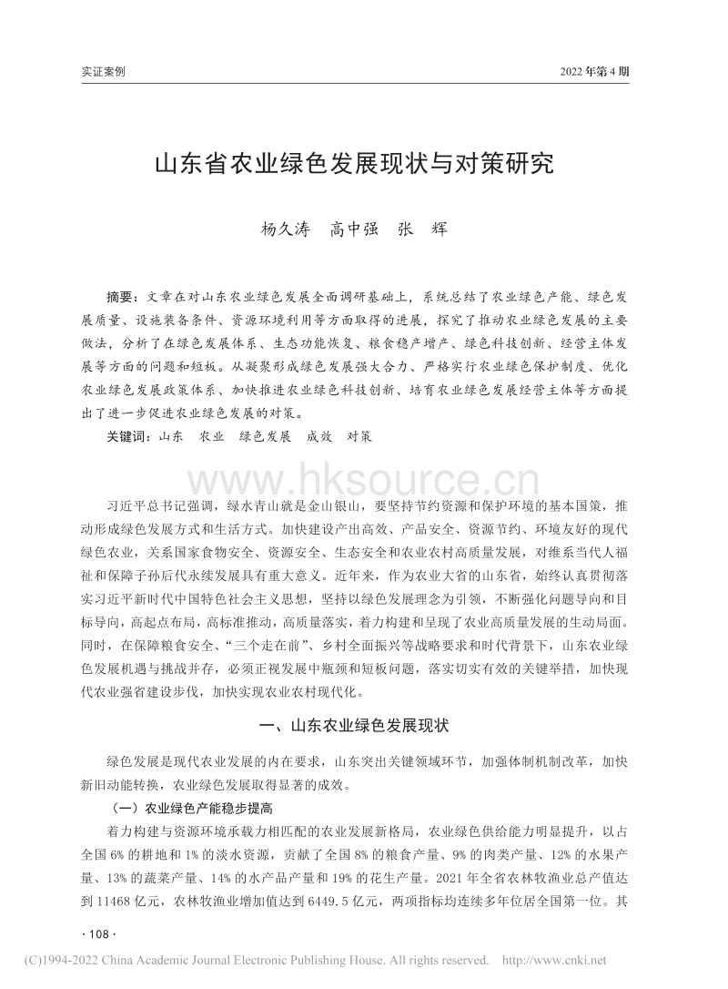 山东省农业绿色发展现状与对策研究.pdf_第1页