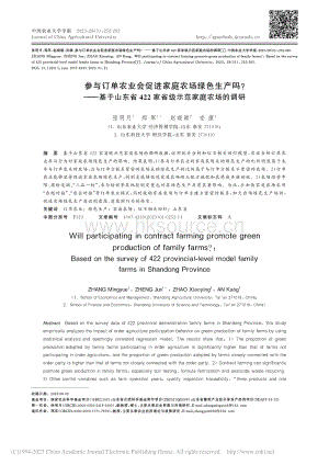 参与订单农业会促进家庭农场绿色生产吗——基于山东省422家省级示范家庭农场的调研.pdf