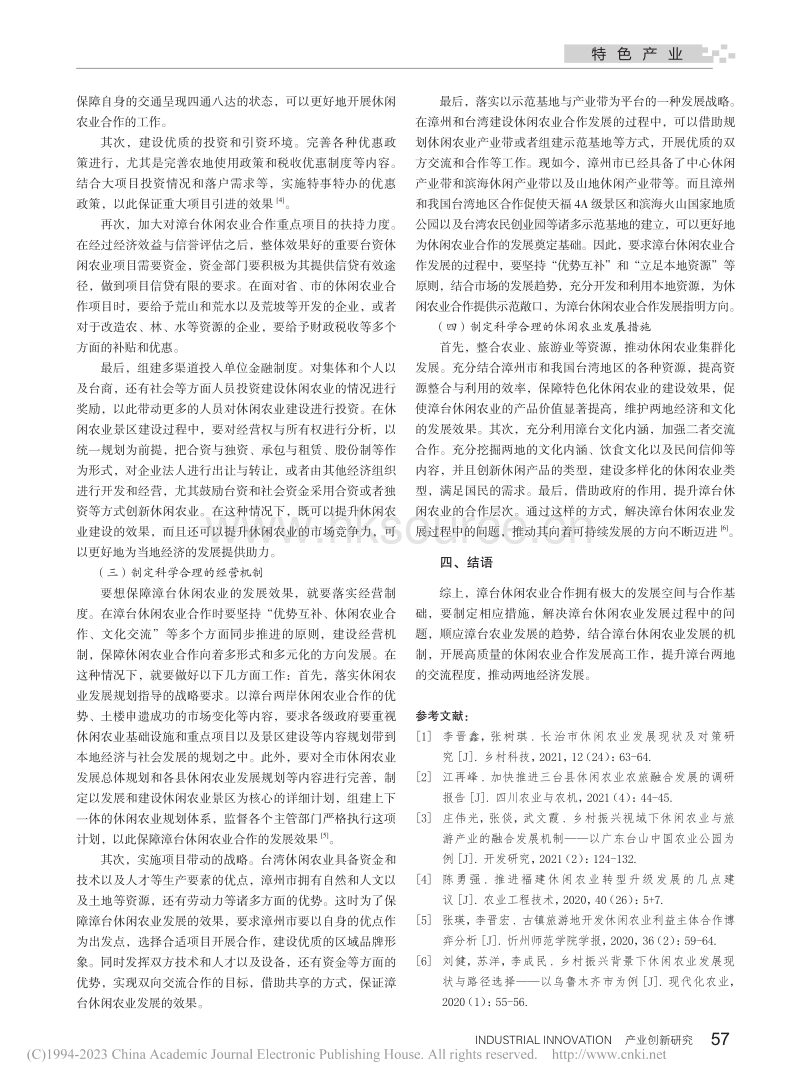 漳台休闲农业合作发展趋势研究.pdf_第3页