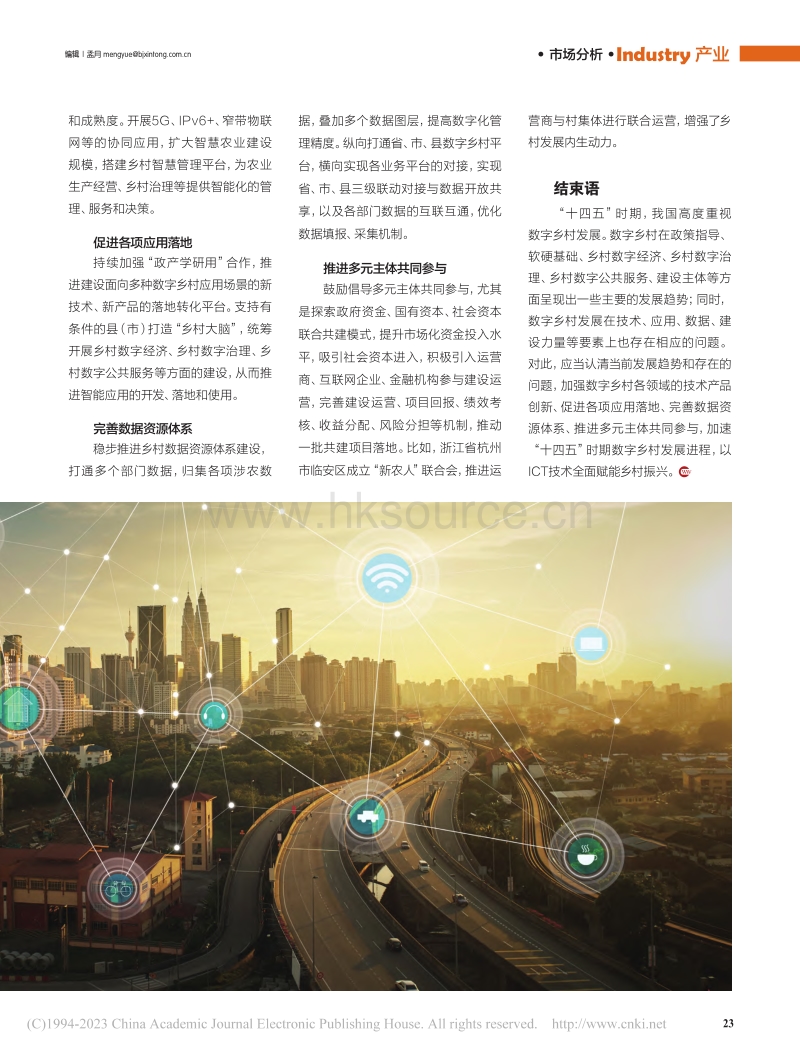 “十四五”时期 我国数字乡村发展趋势、问题及建议.pdf_第4页