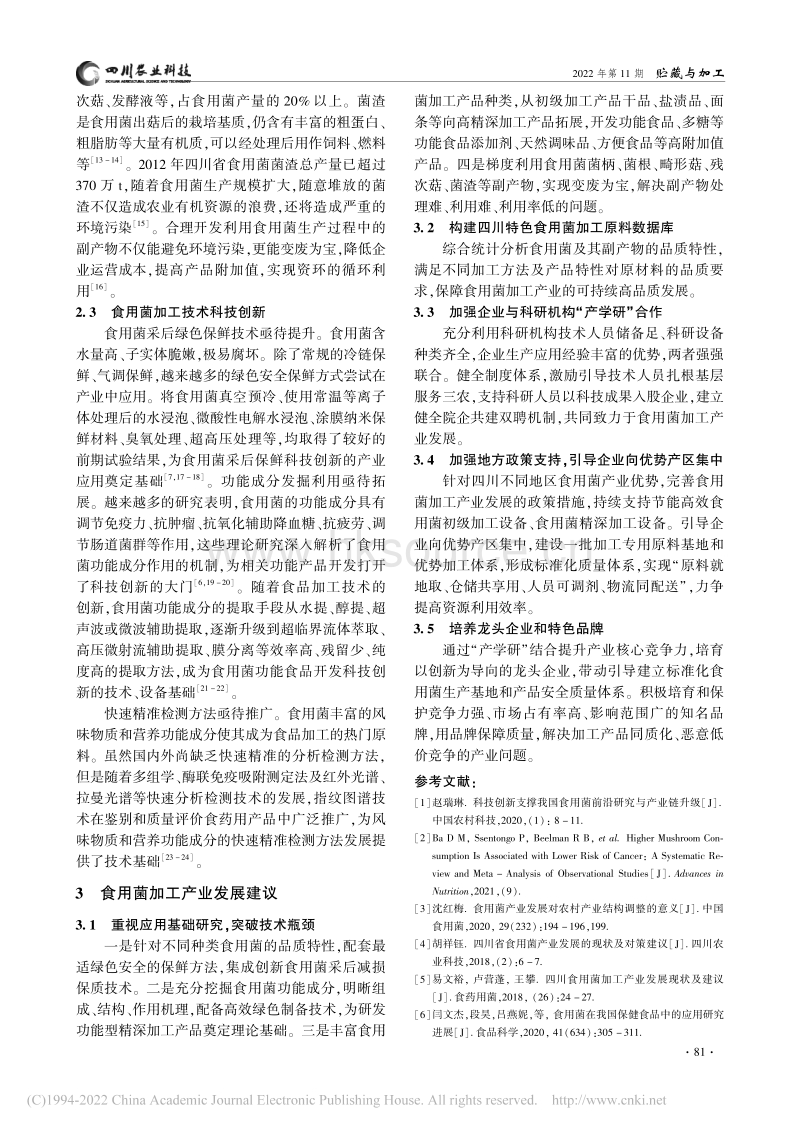四川省食用菌加工产业现状及发展建议.pdf_第3页
