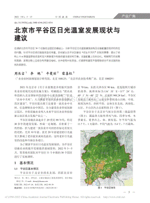 北京市平谷区日光温室发展现状与建议_周长吉.pdf