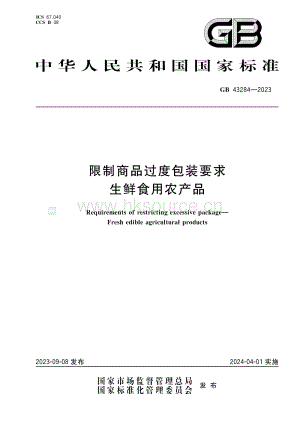 GB 43284-2023 限制商品过度包装要求 生鲜食用农产品.pdf