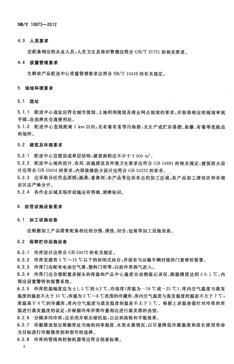 SB T 10873-2012 生鲜农产品配送中心管理技术规范.pdf_第5页