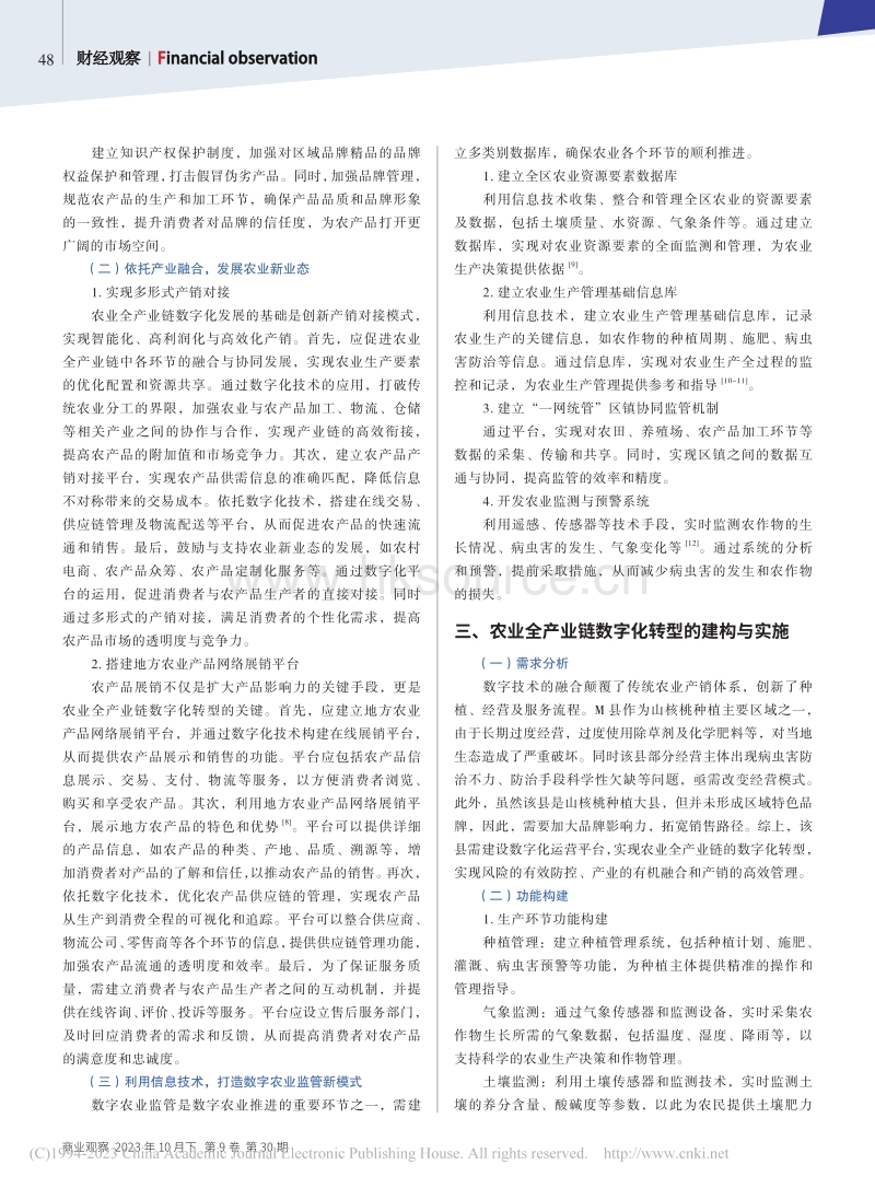 数字技术推动现代农业全产业链数字化转型发展研究.pdf_第3页