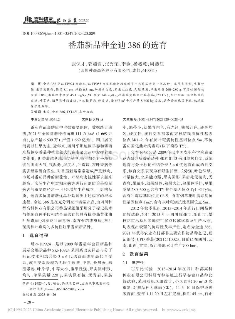 番茄新品种金迪386的选育.pdf_第1页