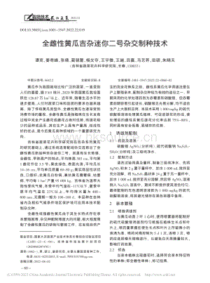 全雌性黄瓜吉杂迷你二号杂交制种技术.pdf