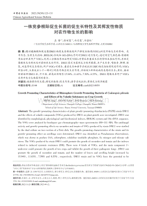 一株党参根际促生长菌的促生长特性及其挥发性物质对农作物生长的影响.pdf