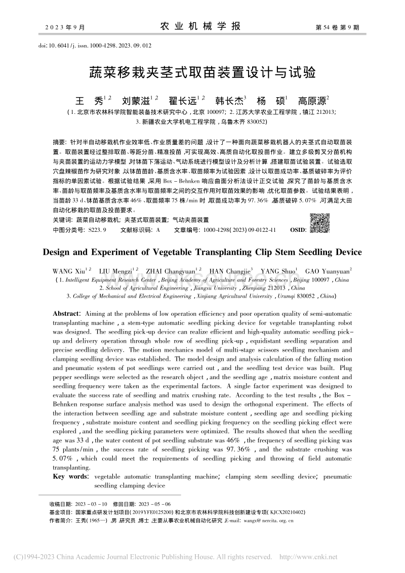 蔬菜移栽夹茎式取苗装置设计与试验.pdf_第1页