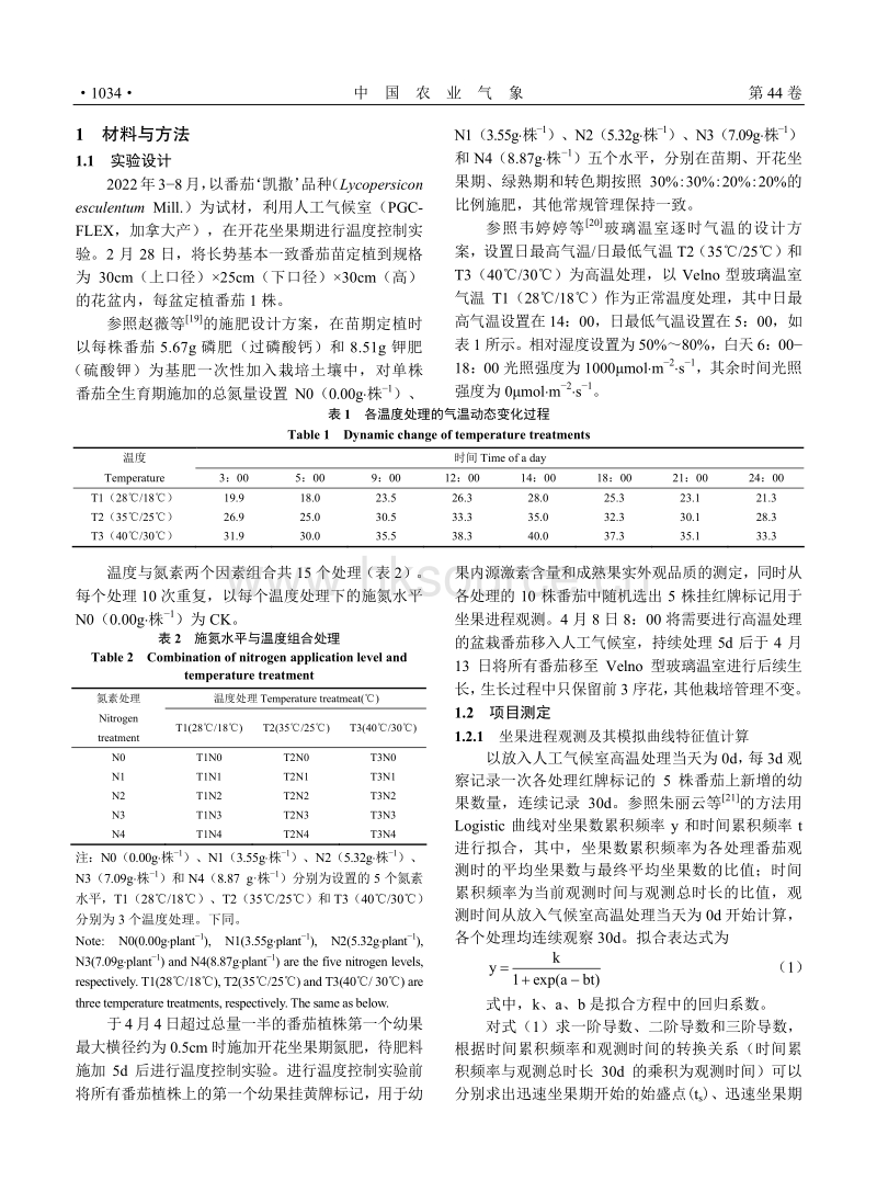 氮素水平对番茄开花坐果期遭遇短时高温后果实表现的影响.pdf_第3页