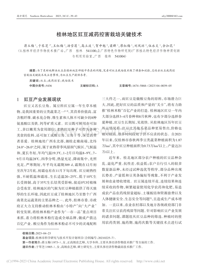 桂林地区豇豆减药控害栽培关键技术.pdf_第1页