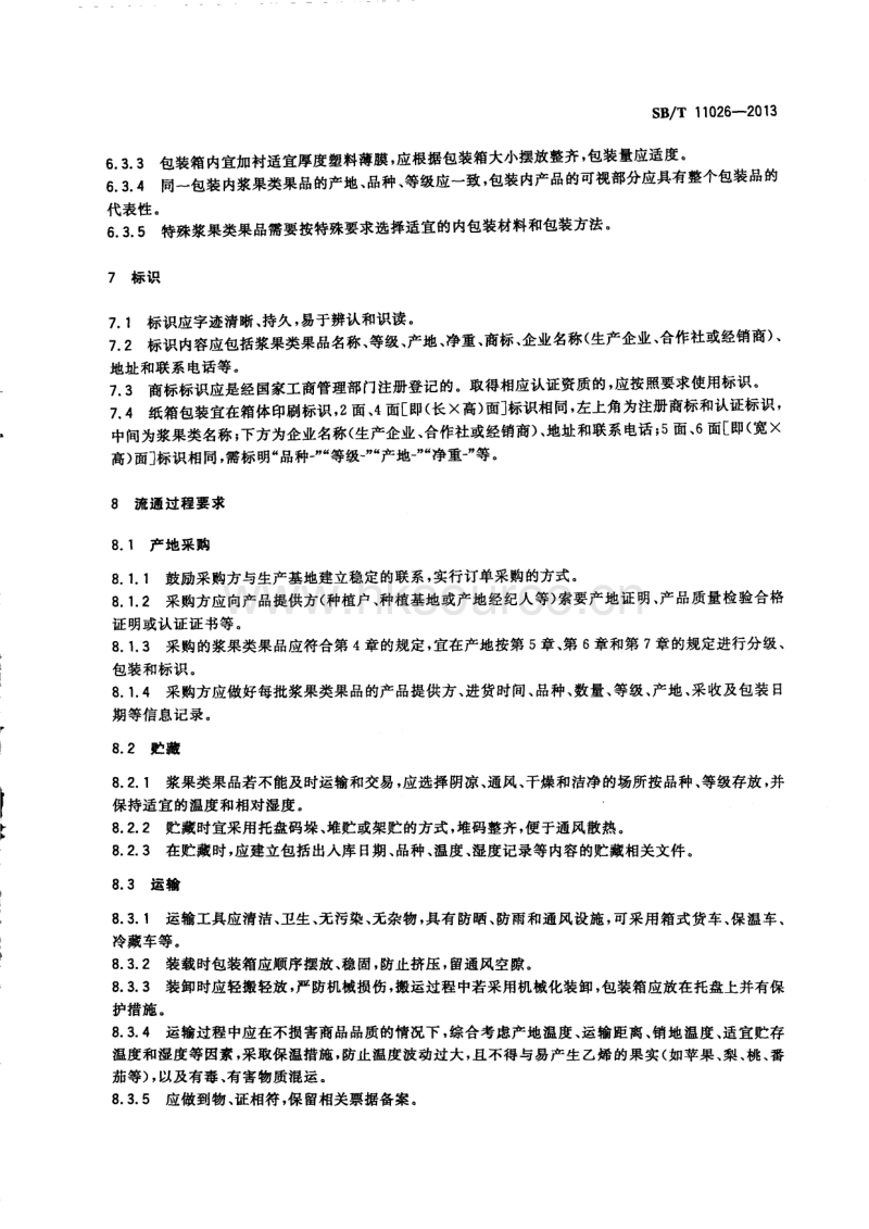 SB T 11026-2013 浆果类果品流通规范.pdf_第5页