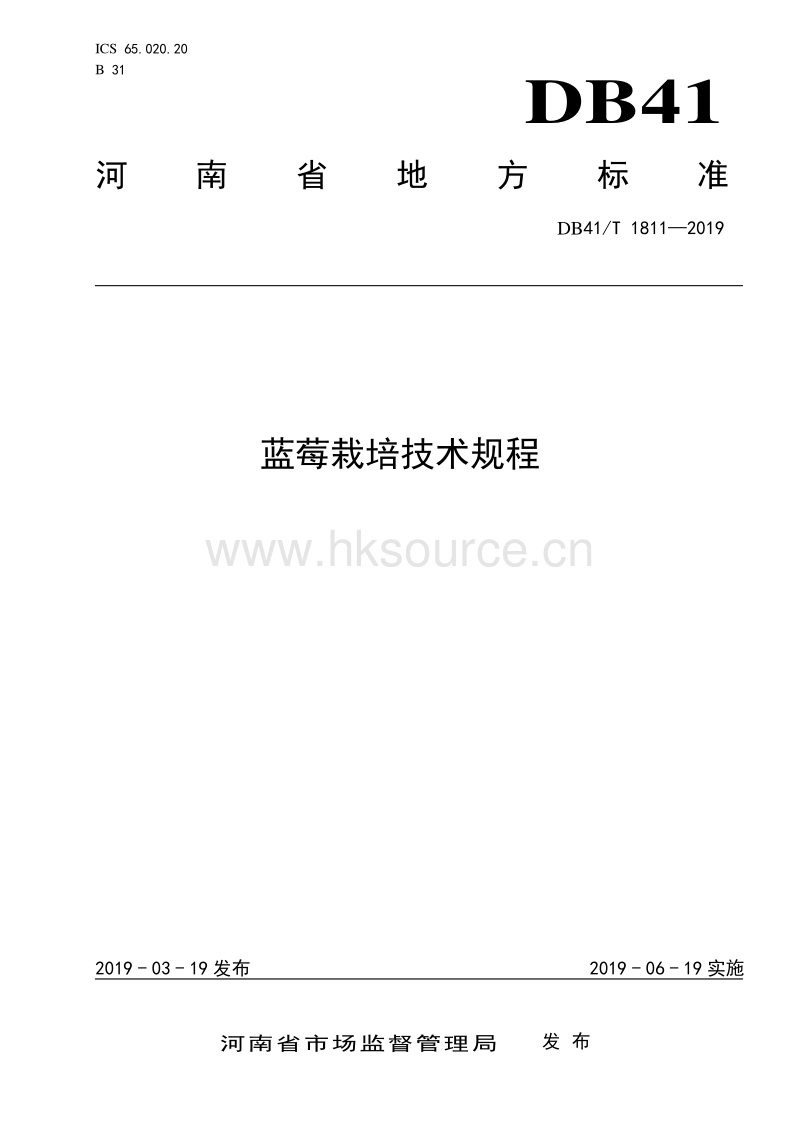 DB 41 T 1811-2019 蓝莓栽培技术规程.pdf_第1页