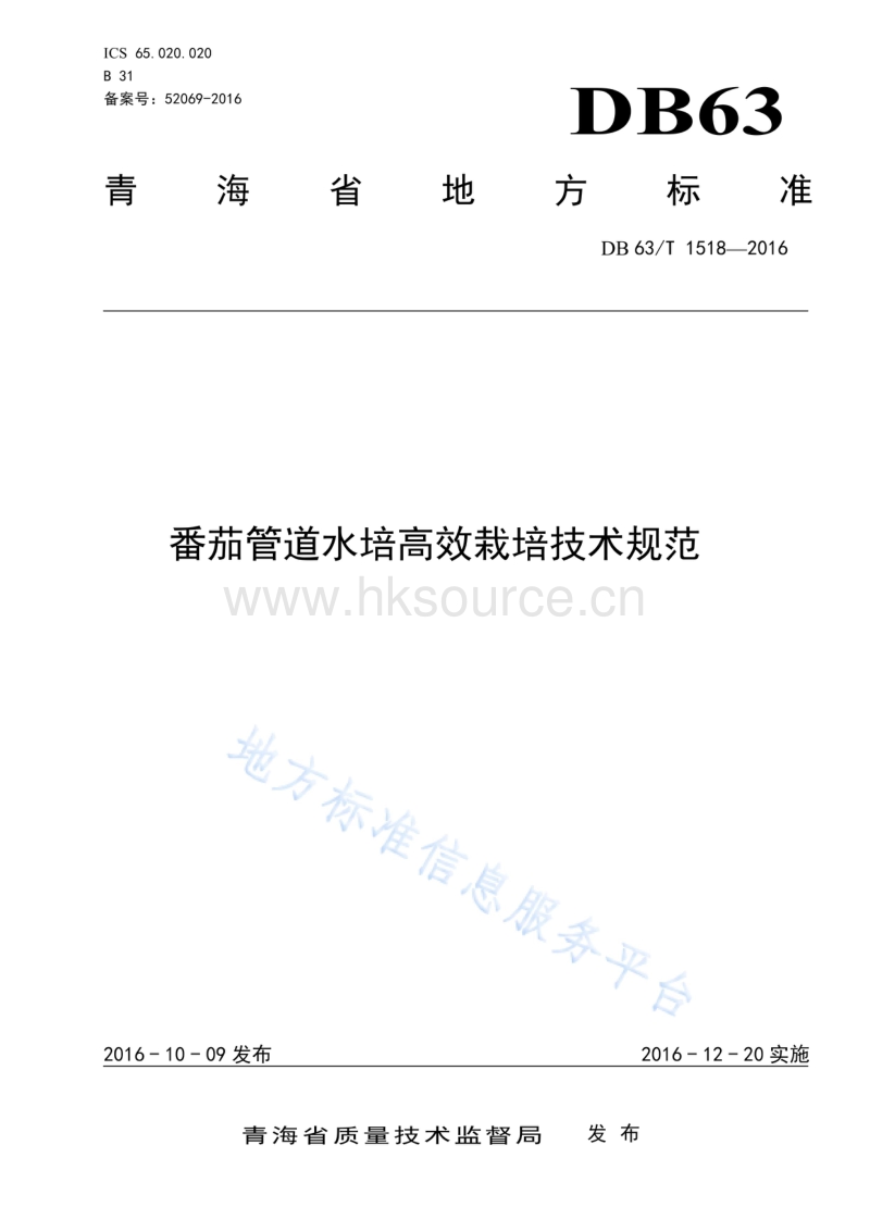 DB63/T 1518-2016 番茄管道水培高效栽培技术规范.pdf_第1页