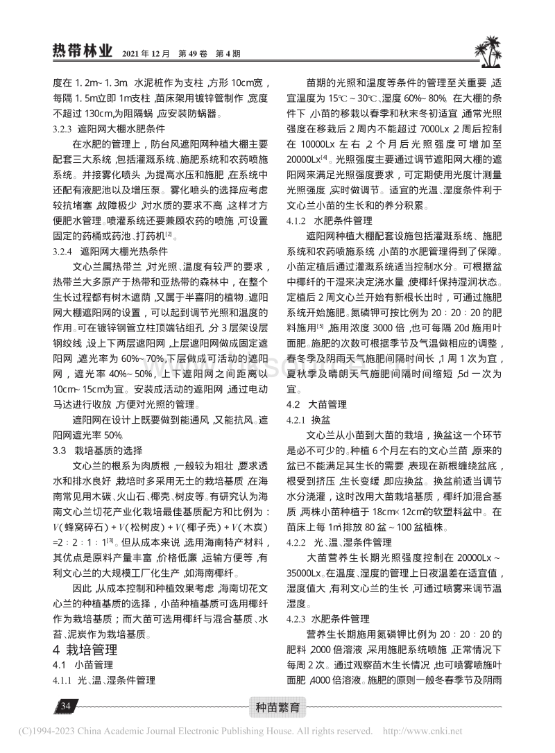 海南岛文心兰切花设施栽培关键技术研究.pdf_第3页