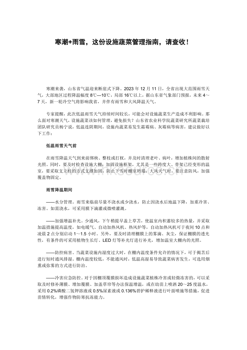 寒潮+雨雪这份设施蔬菜管理指南请查收！.pdf_第1页