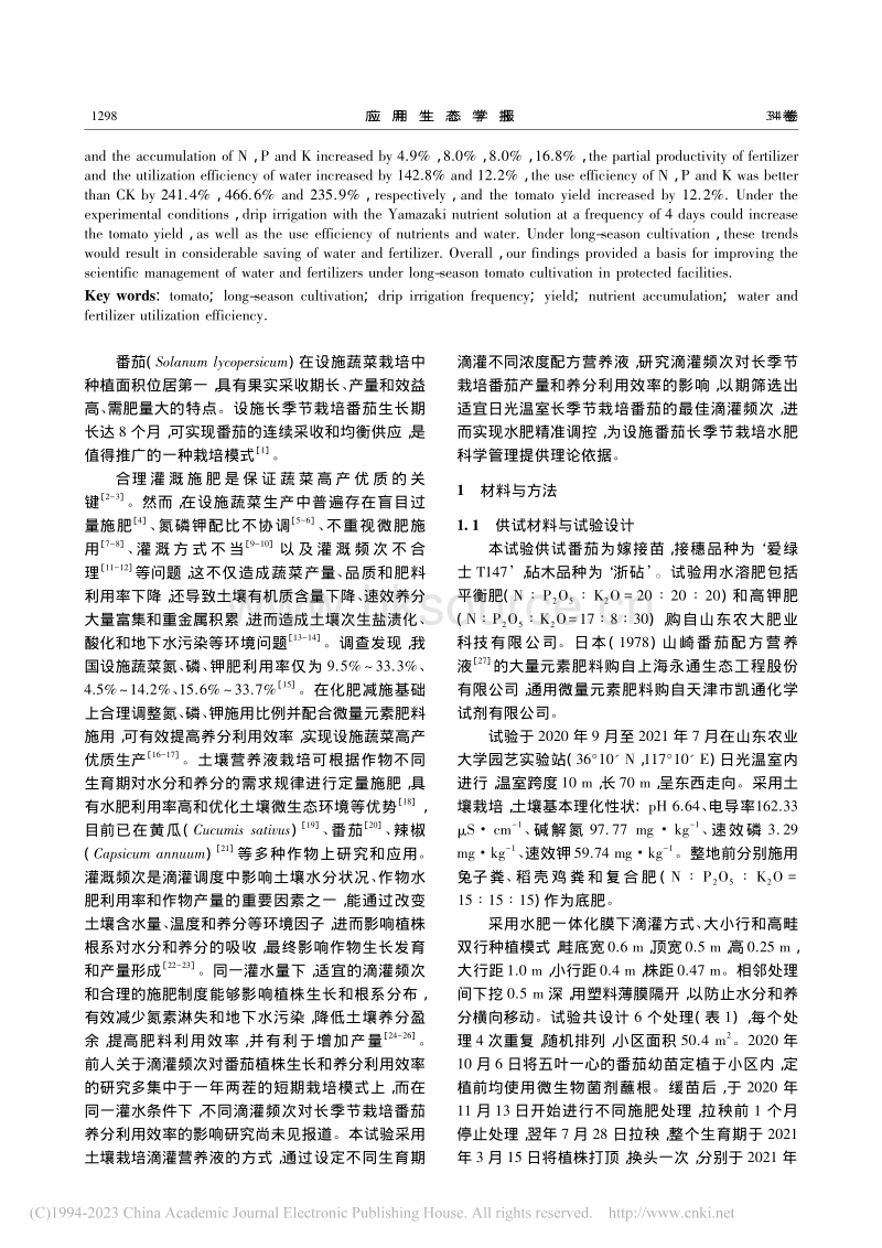 滴灌频次对温室长季节栽培番茄产量和养分利用效率的影响.pdf_第2页