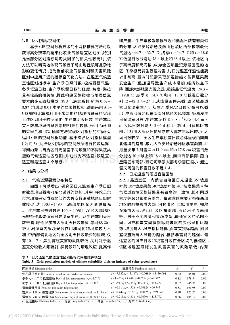 内蒙古自治区日光温室气候适宜性区划_武荣盛.pdf_第4页