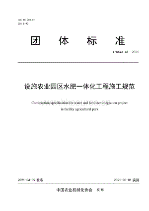 T CAMA 41-2021 设施农业园区水肥一体化工程施工规范.pdf