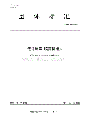 T CAMA 53-2021 连栋温室 喷雾机器人.pdf