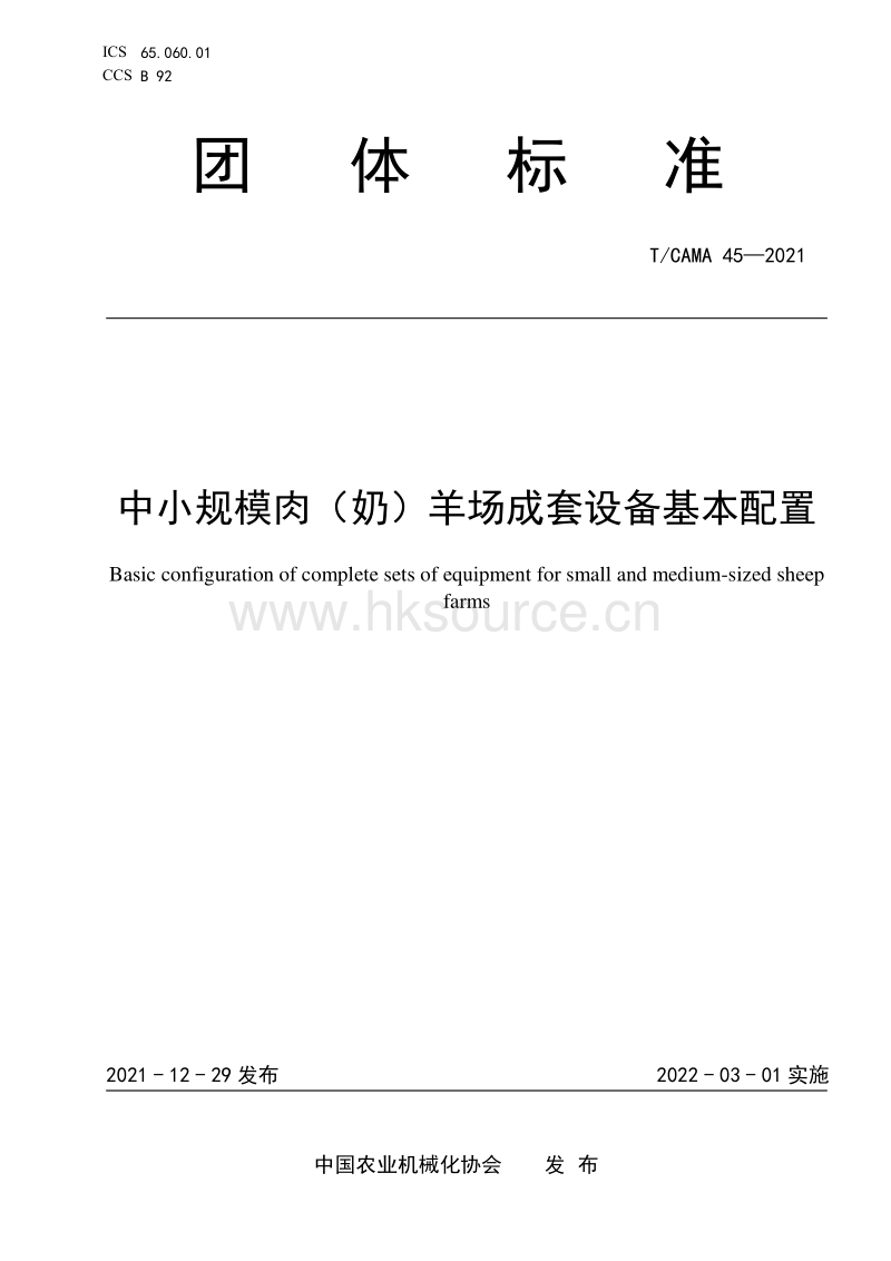 T CAMA 45-2021 中小规模肉（奶）羊场成套设备基本配置.pdf_第1页