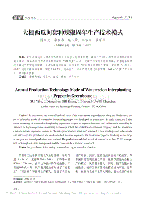 大棚西瓜间套种辣椒周年生产技术模式.pdf