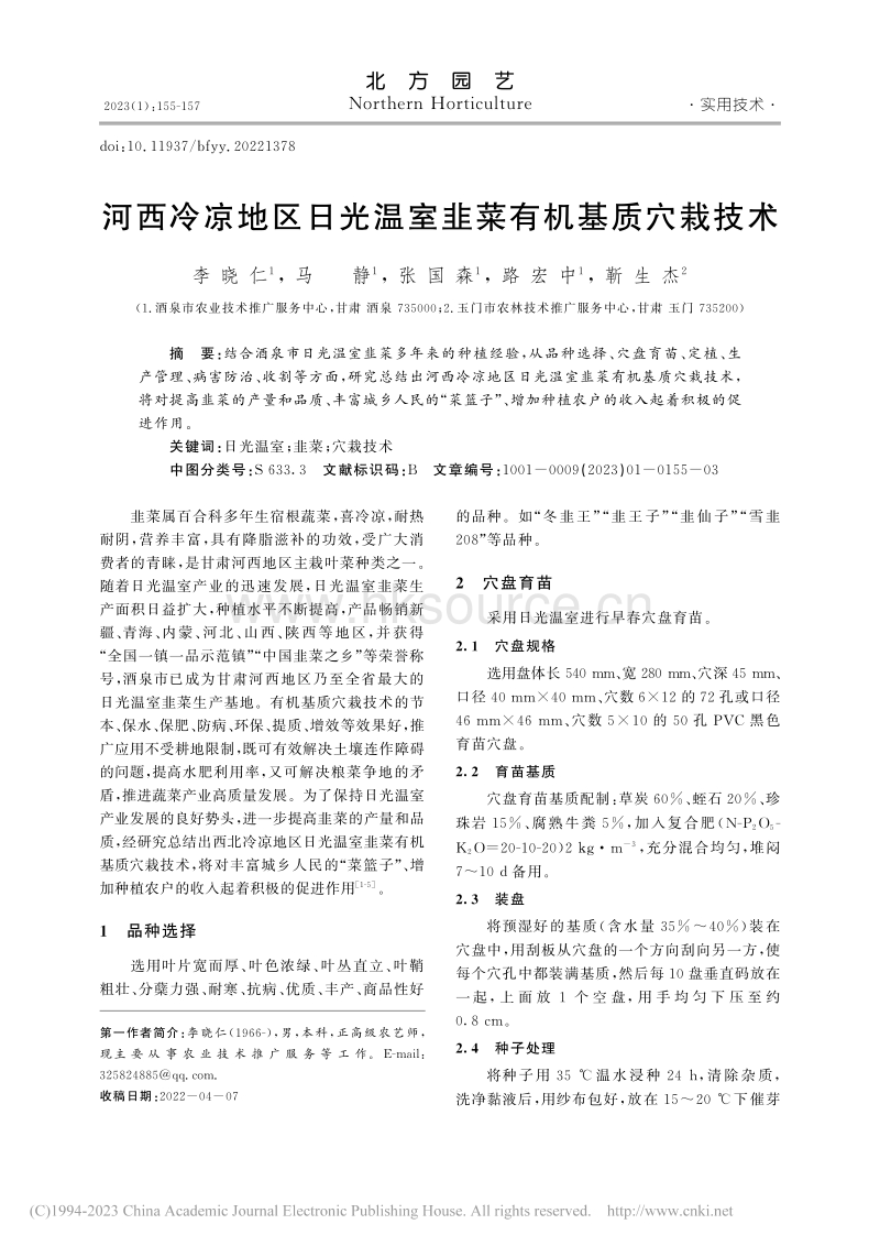 河西冷凉地区日光温室韭菜有机基质穴栽技术.pdf_第1页