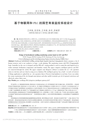 基于物联网和PLC的园艺育苗监控系统设计.pdf