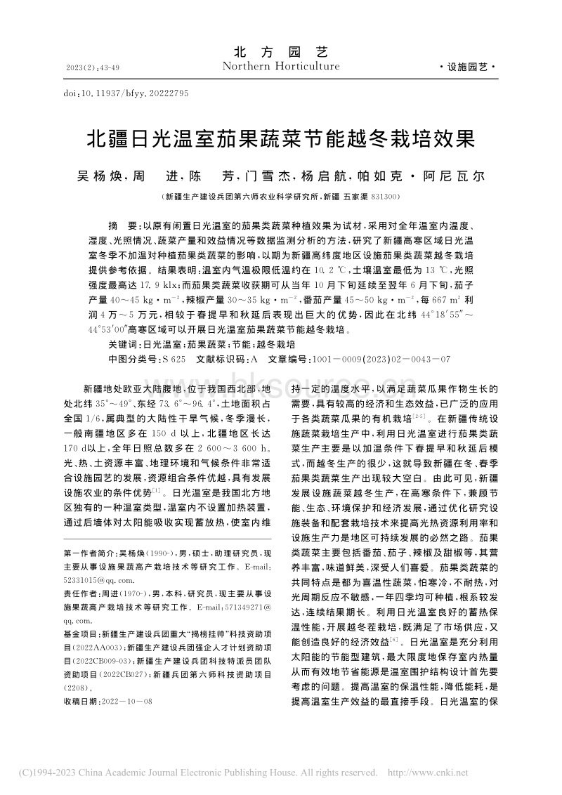 北疆日光温室茄果蔬菜节能越冬栽培效果.pdf_第1页