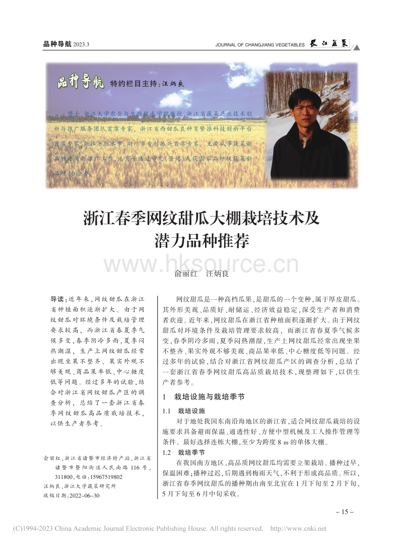 浙江春季网纹甜瓜大棚栽培技术及潜力品种推荐.pdf_第1页