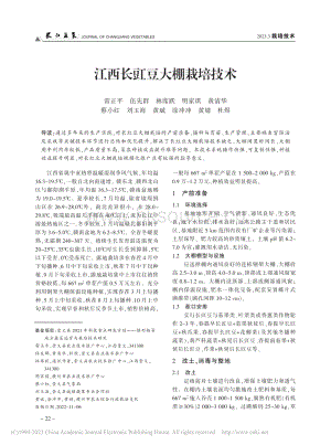 江西长豇豆大棚栽培技术.pdf