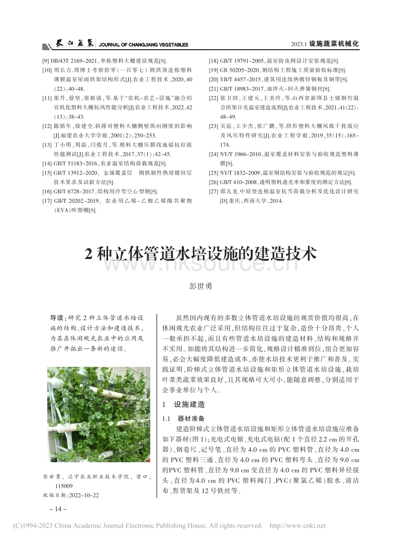 2种立体管道水培设施的建造技术.pdf_第1页