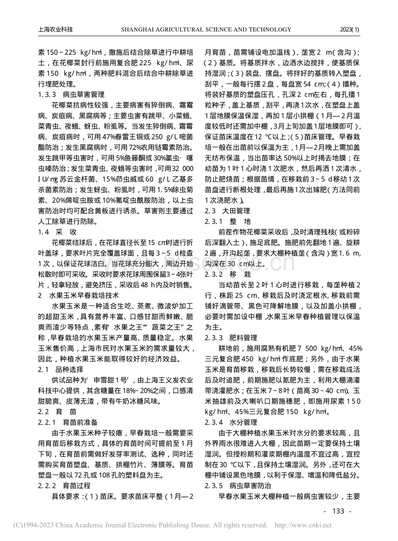 崇明区花椰菜-水果玉米大棚高效栽培技术.pdf_第2页