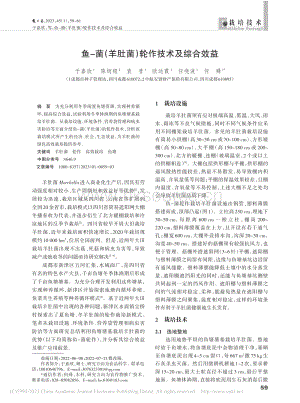 鱼-菌（羊肚菌）轮作技术及综合效益.pdf