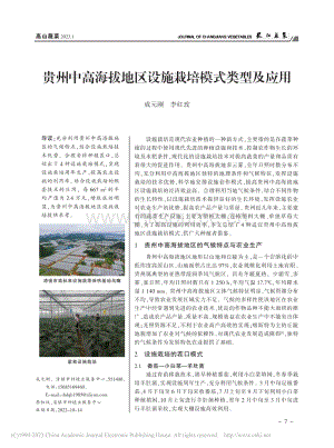 贵州中高海拔地区设施栽培模式类型及应用.pdf