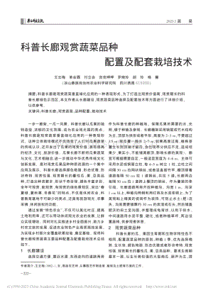 科普长廊观赏蔬菜品种配置及配套栽培技术.pdf